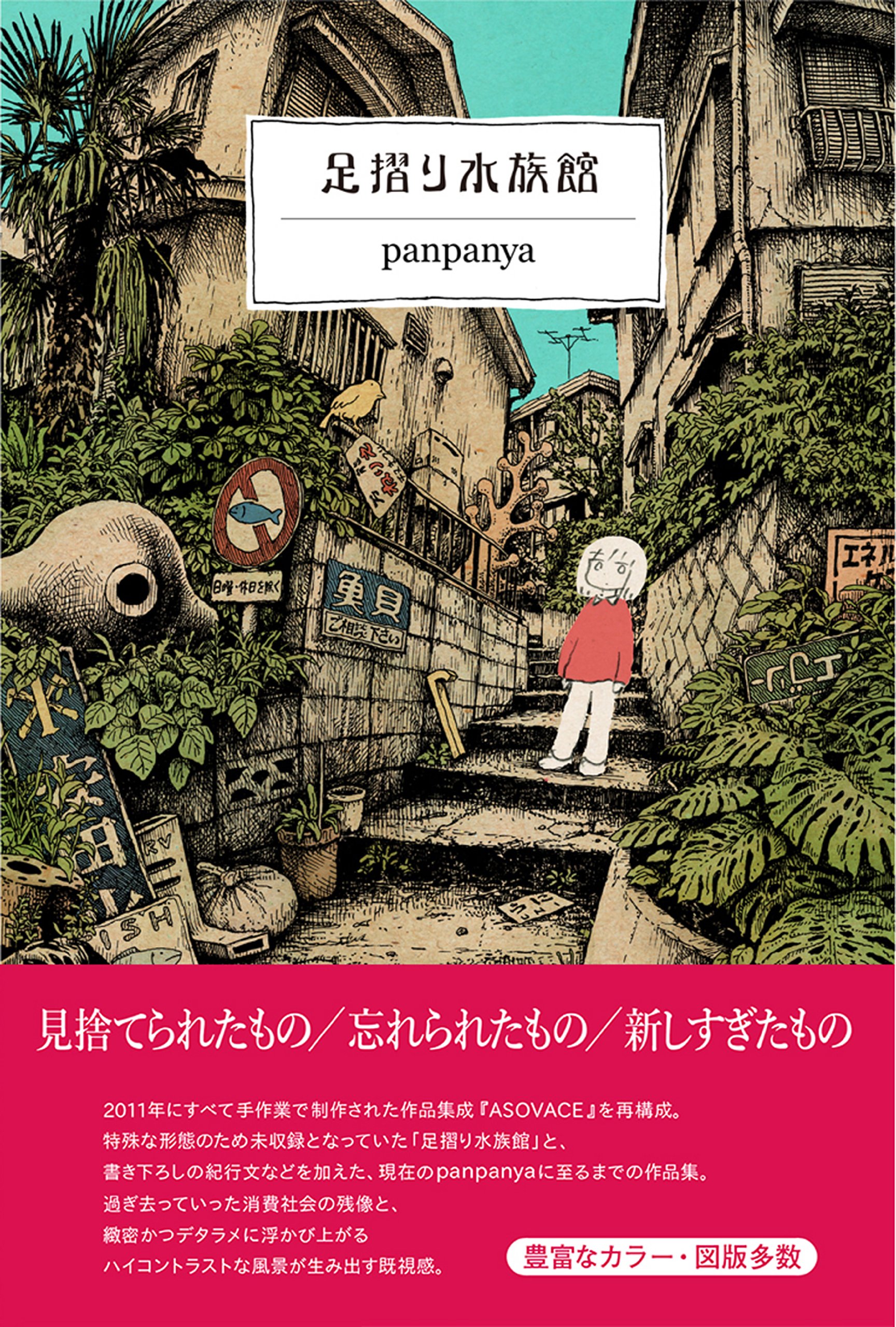 panpanya　既刊 ユリイカ 2024年1月号 特集＊panpanya ―夢遊するマンガの10年